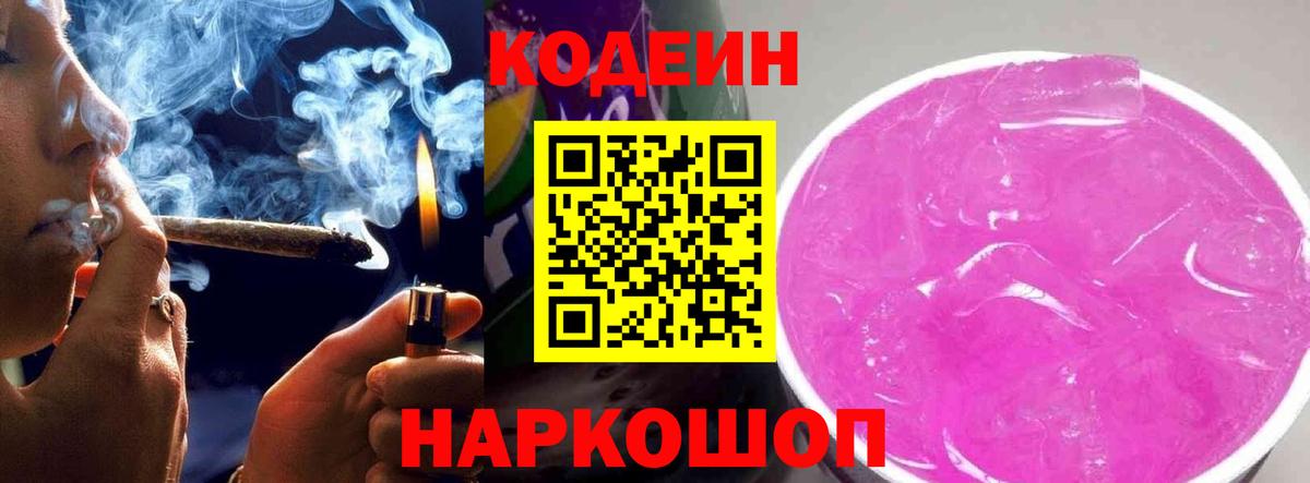 Кодеин Purple Drank Зима